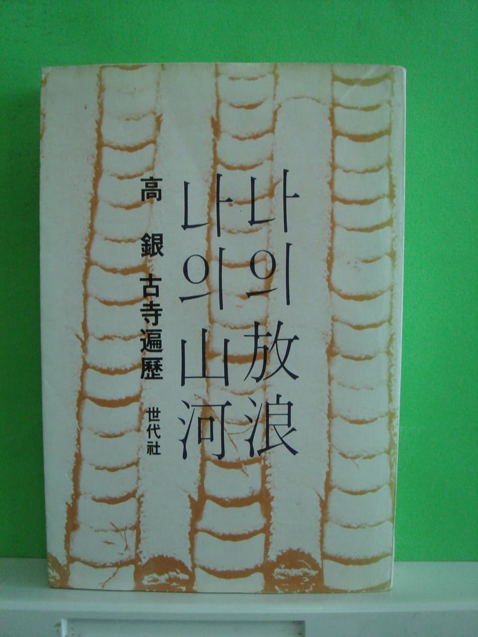 고은/나의 산하 나의 방랑 사진 1