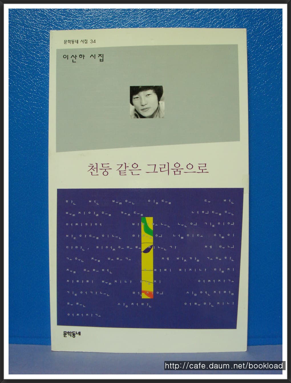 이산하/천둥 같은 그리움으로(저자 서명본) 사진 1