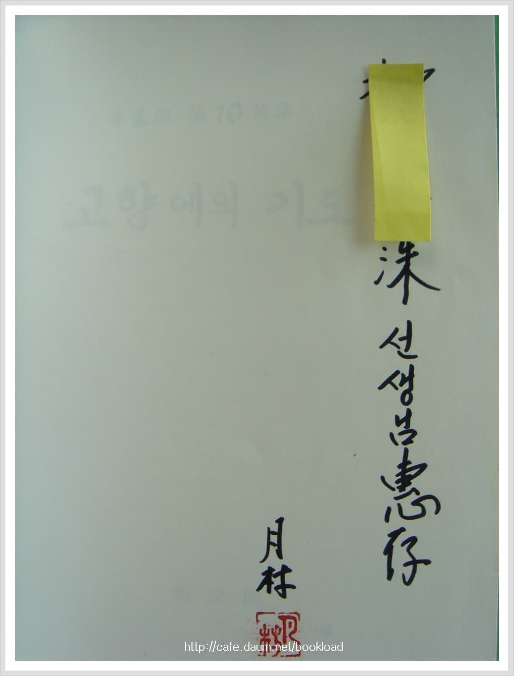 이기반/고향에의 기도(저자 서명본) 사진 1