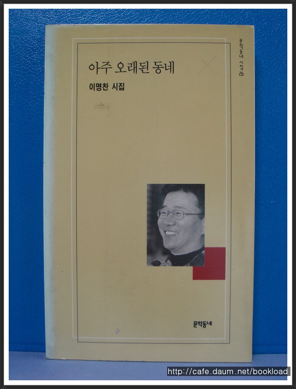 이명찬/아주 오래된 동네 사진 1