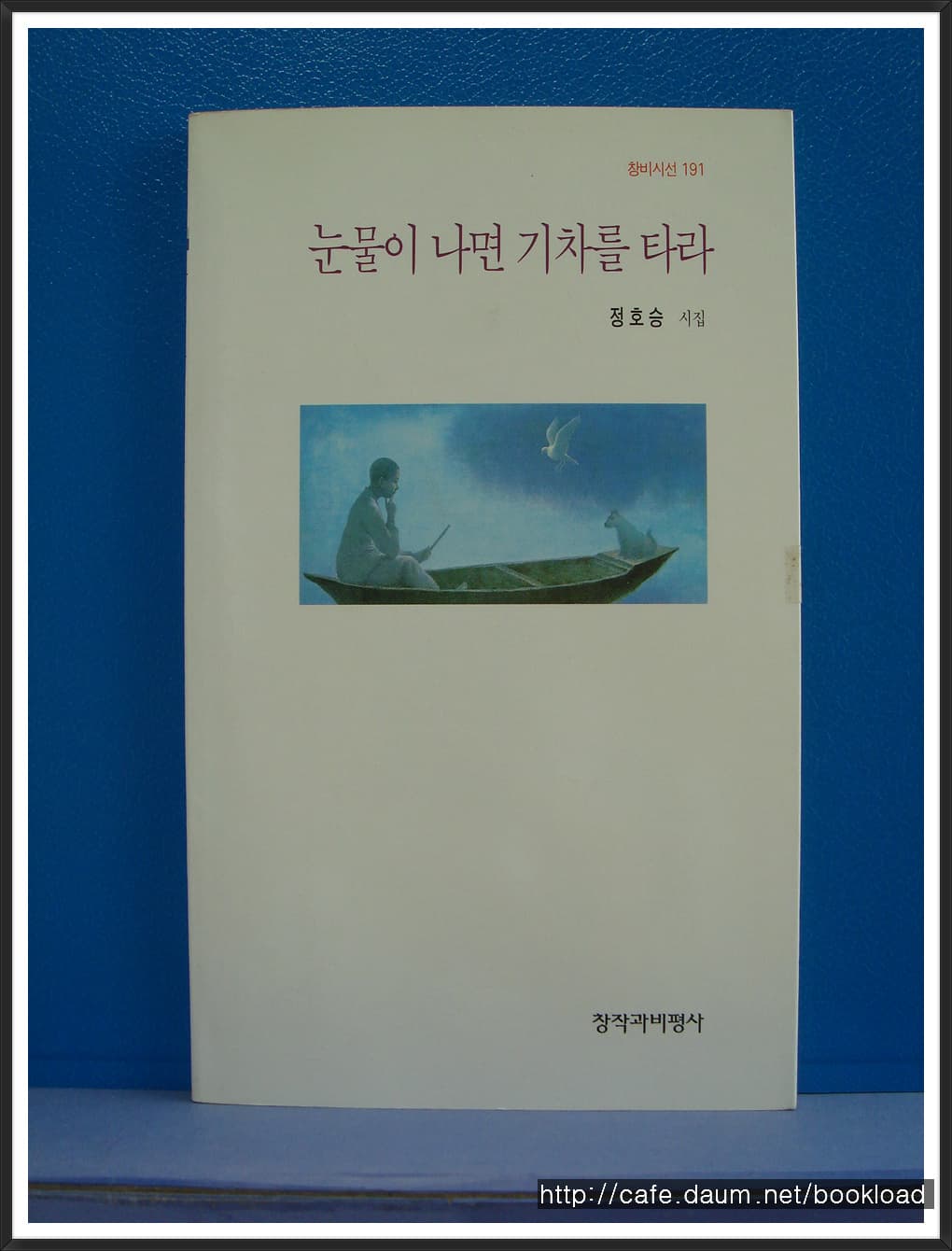 정호승/눈물이 나면 기차를 타라(제7시집) 사진 1