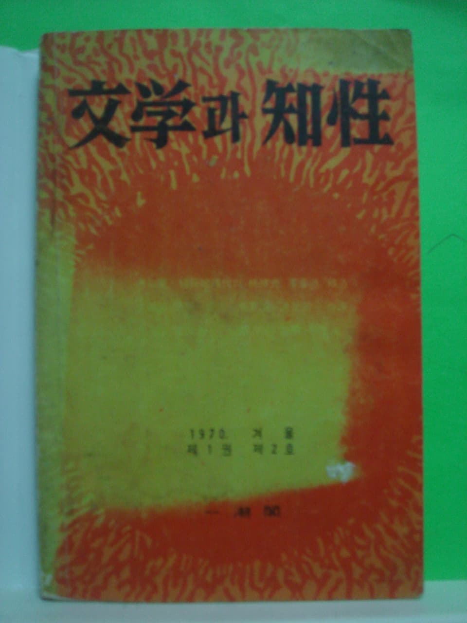 문학과 지성 창간호 외 10권 (총11권) 사진 1