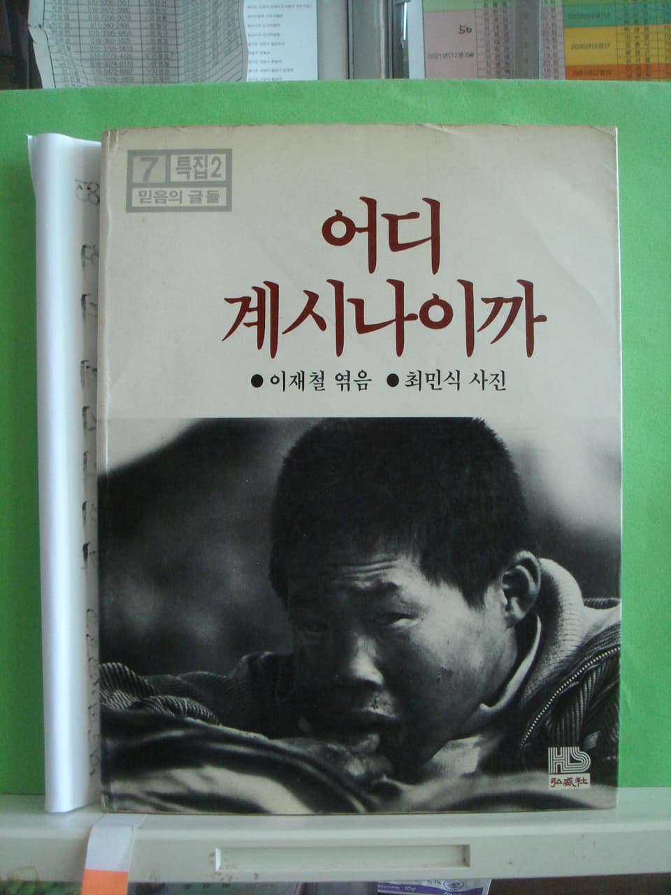 최민식/어디 계시나이까 사진 1