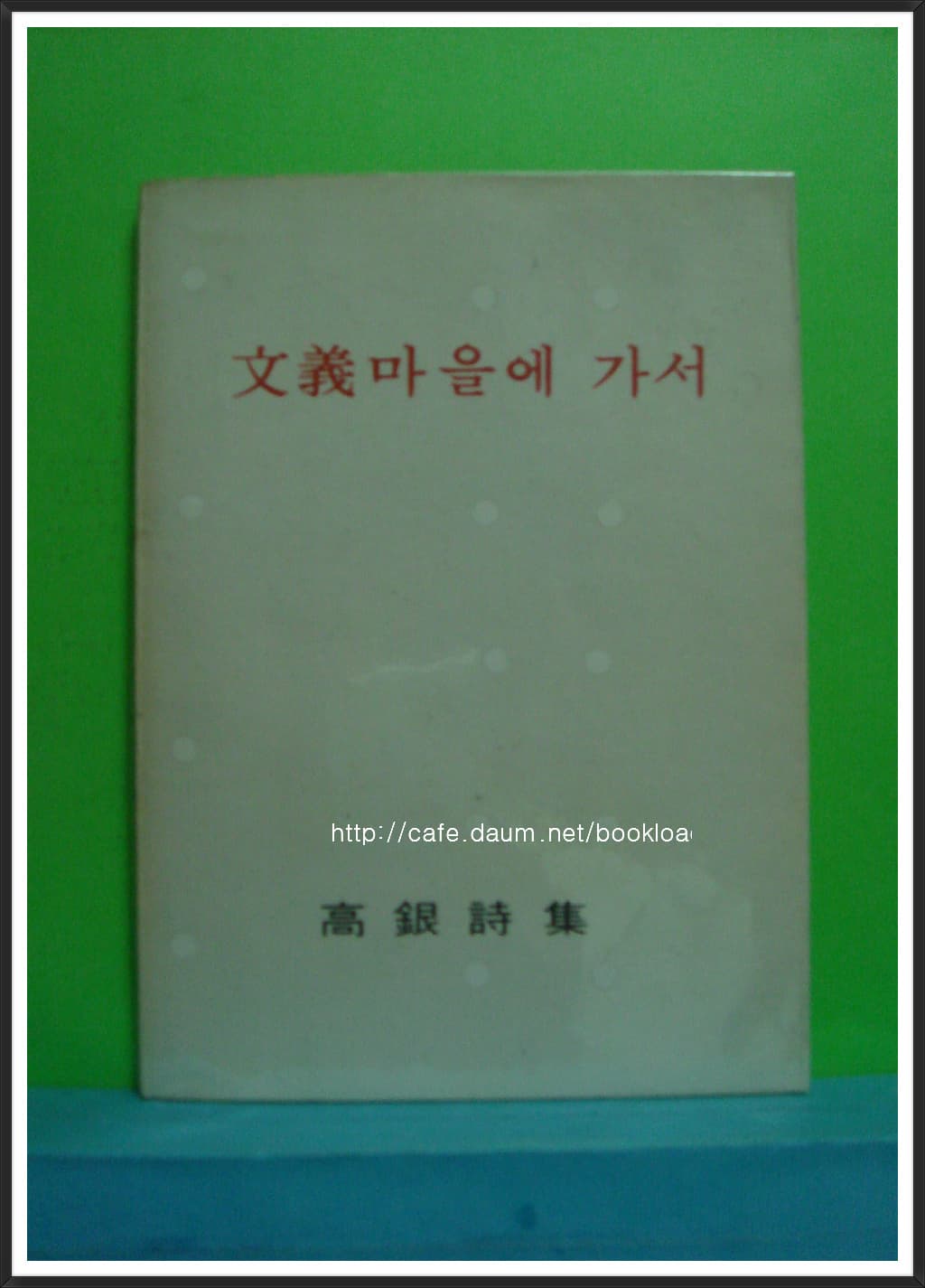 고은 / 문의마을에 가서 (제4시집 . 74년) 사진 1