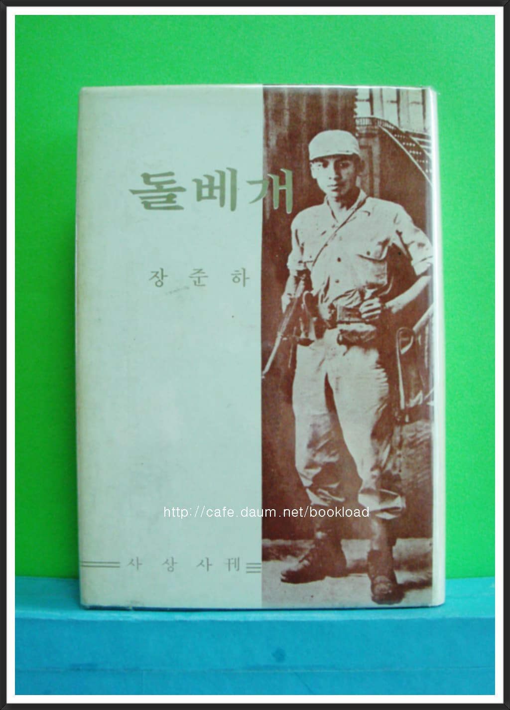 장준하 돌베게 사진 1