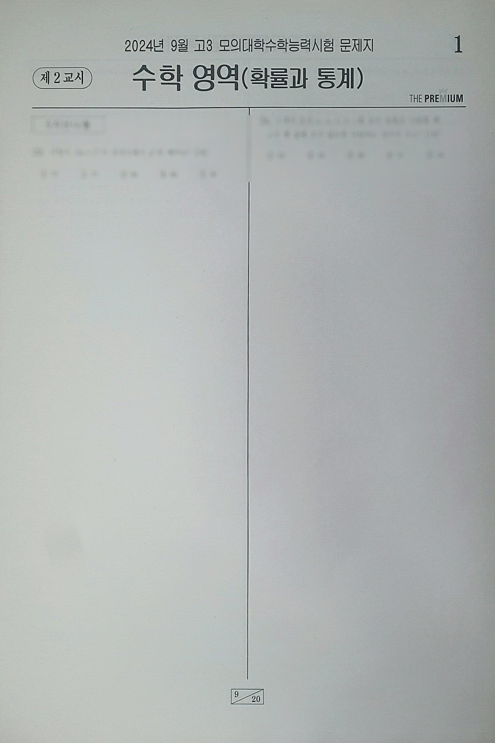 대성 더 프리미엄 모의고사 9월 수학영역 확률과 통계 사진 1