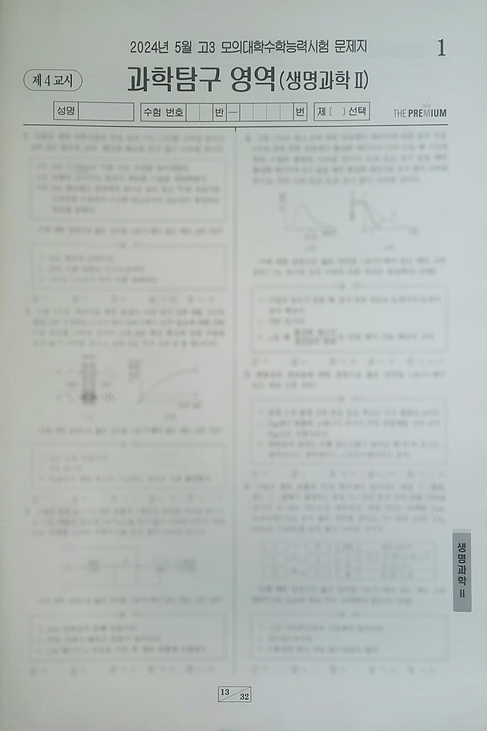 대성 더 프리미엄 모의고사 5월 과학탐구영역 생명과학2 사진 1