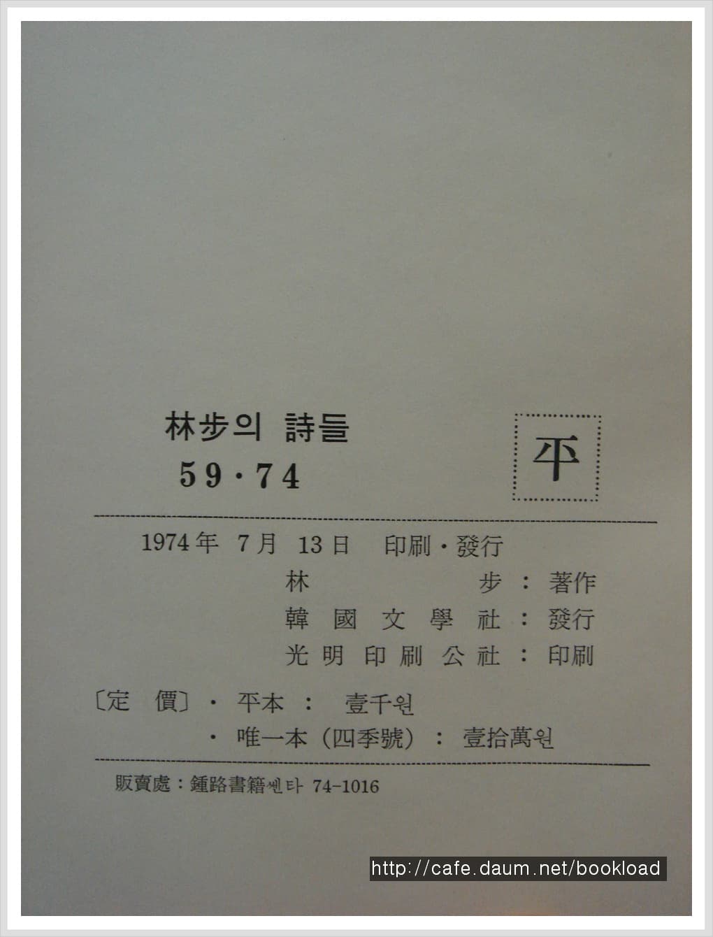 임보 제1시집 / 임보의 시들 59, 74 (저자 서명본) 사진 1