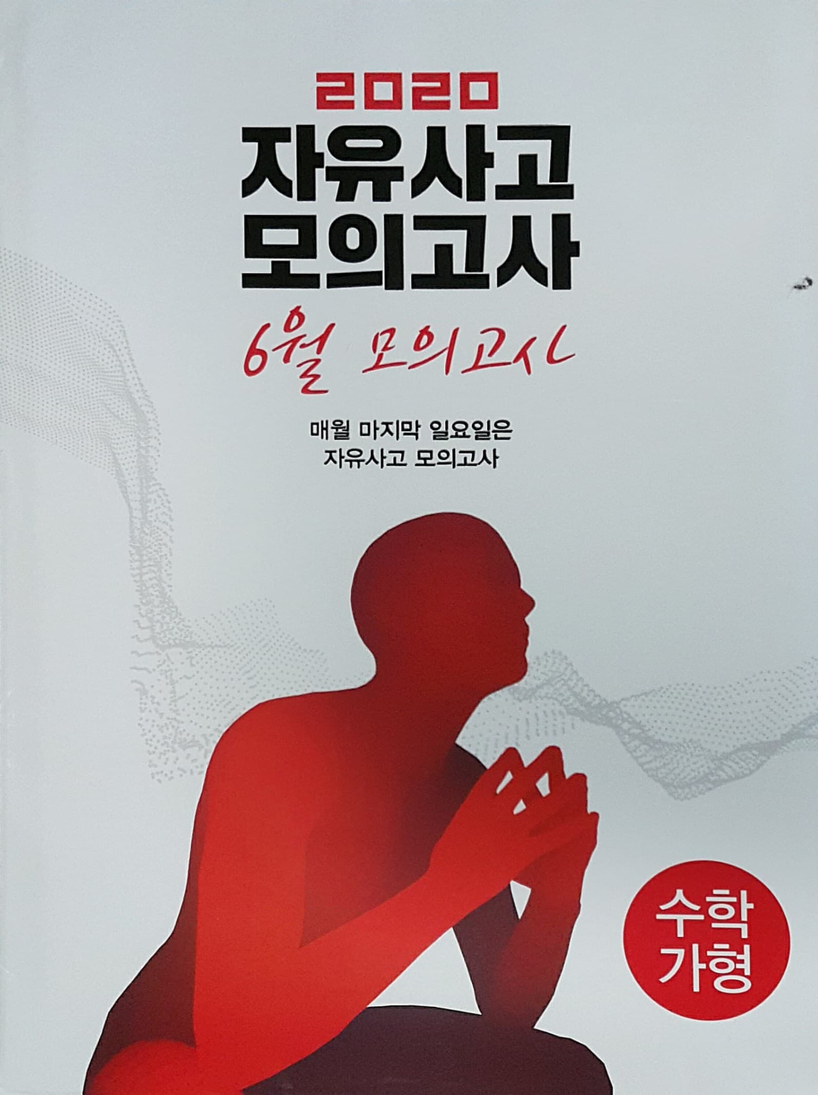 자유사고 모의고사 6월 수학 가형 사진 1