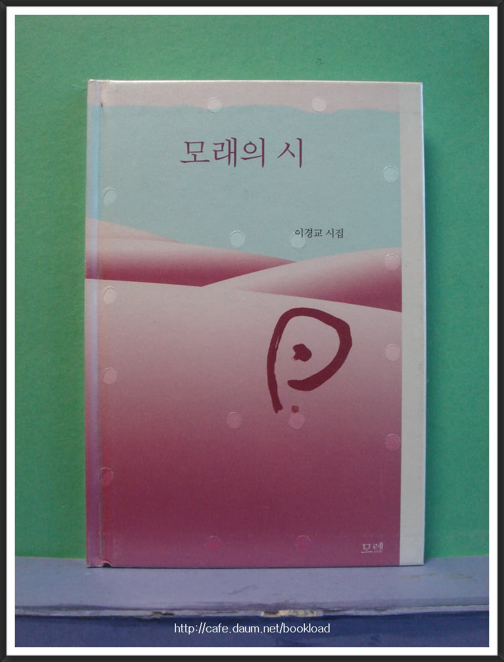 이경교/모래의 시(저자 서명본) 사진 1