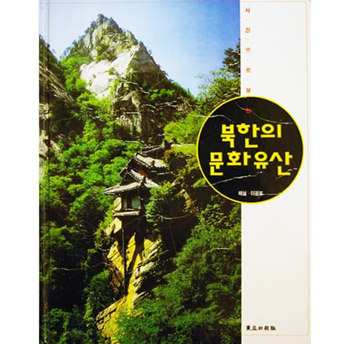 북한의 문화유산 사진 1