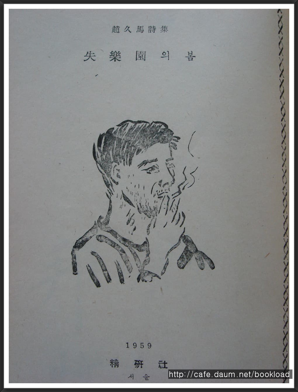 조구마 / 실락원의 봄 (제1시집 . 59년) 사진 1