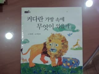 커다란 가방속에 무엇이 있을까 사진 1