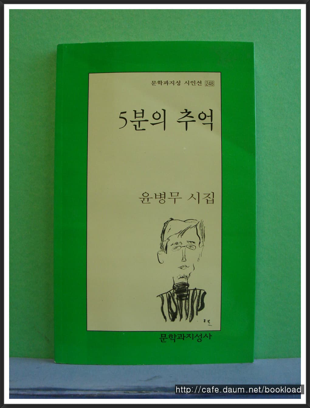 윤병무/5분의 추억 사진 1
