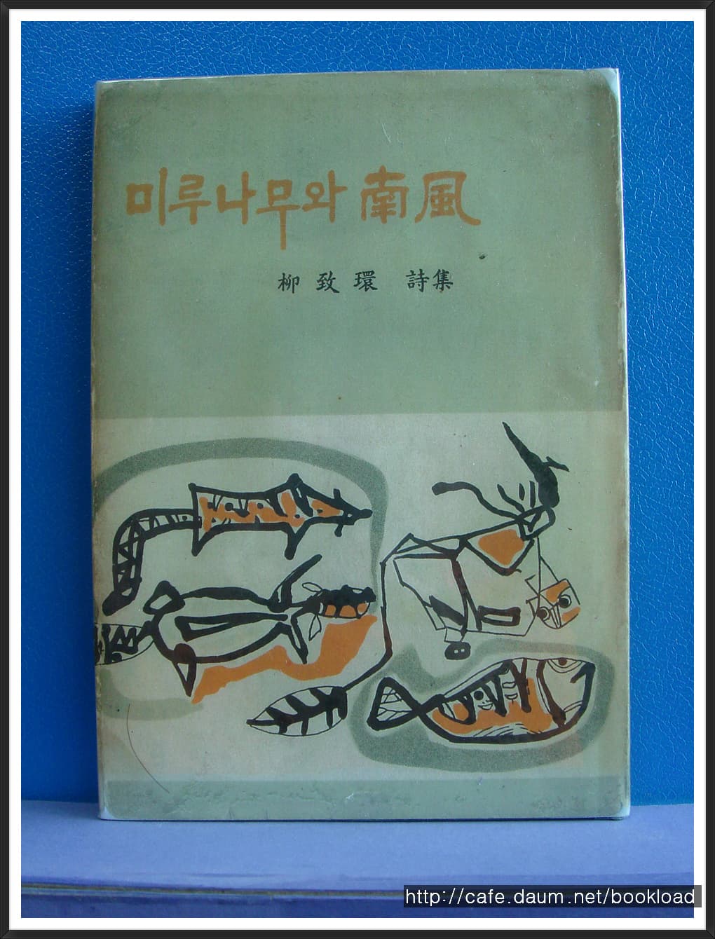 유치환 / 미루나무와 남풍 (제11시집 . 64년)저자서명본 사진 1