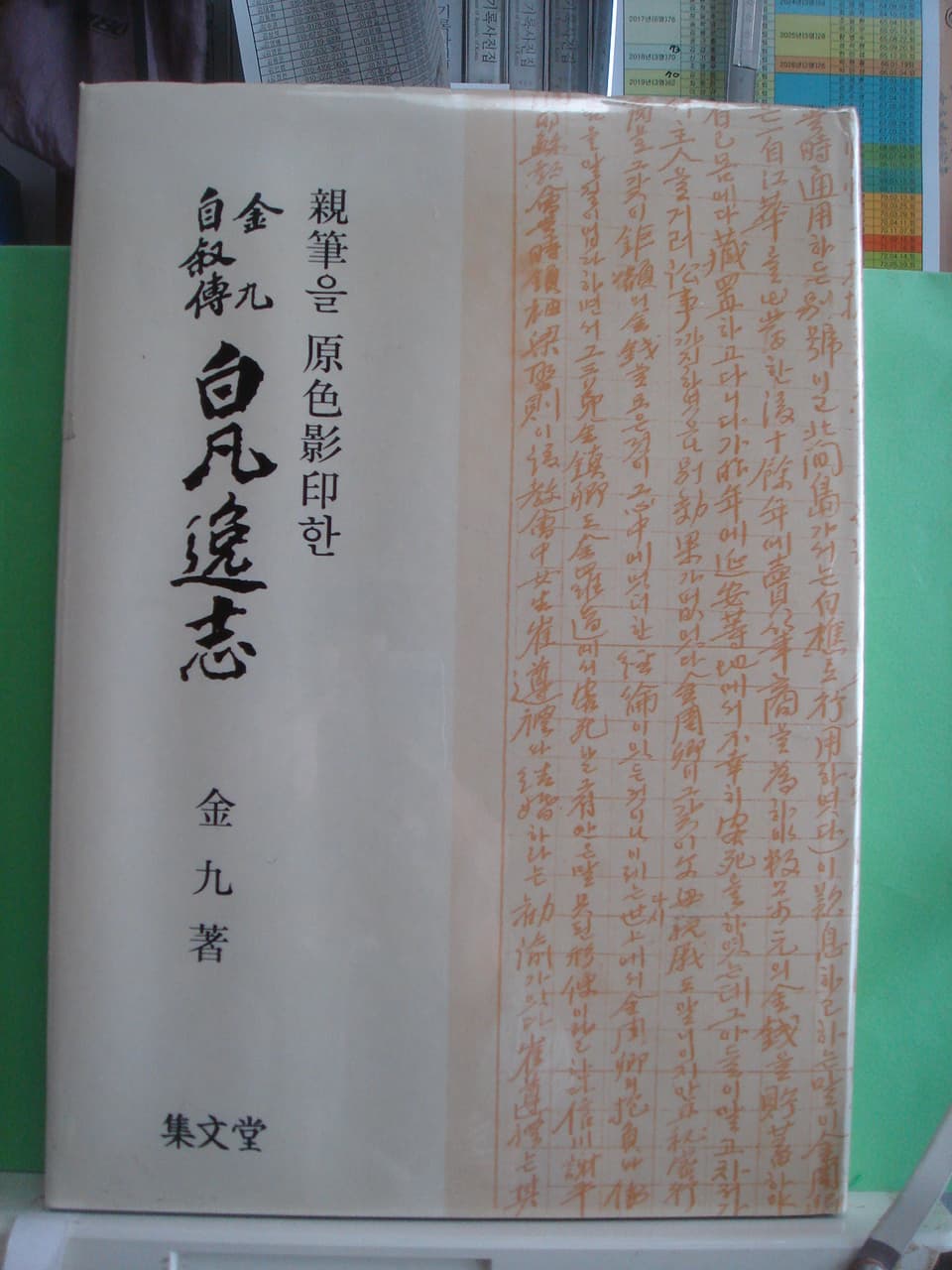 친필을원색영인한 김구자서전 백범일지 사진 1