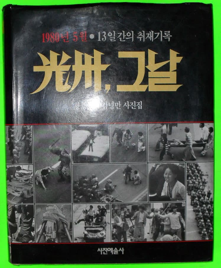 광주,그날[황종건,김녕만사진집] 사진 1