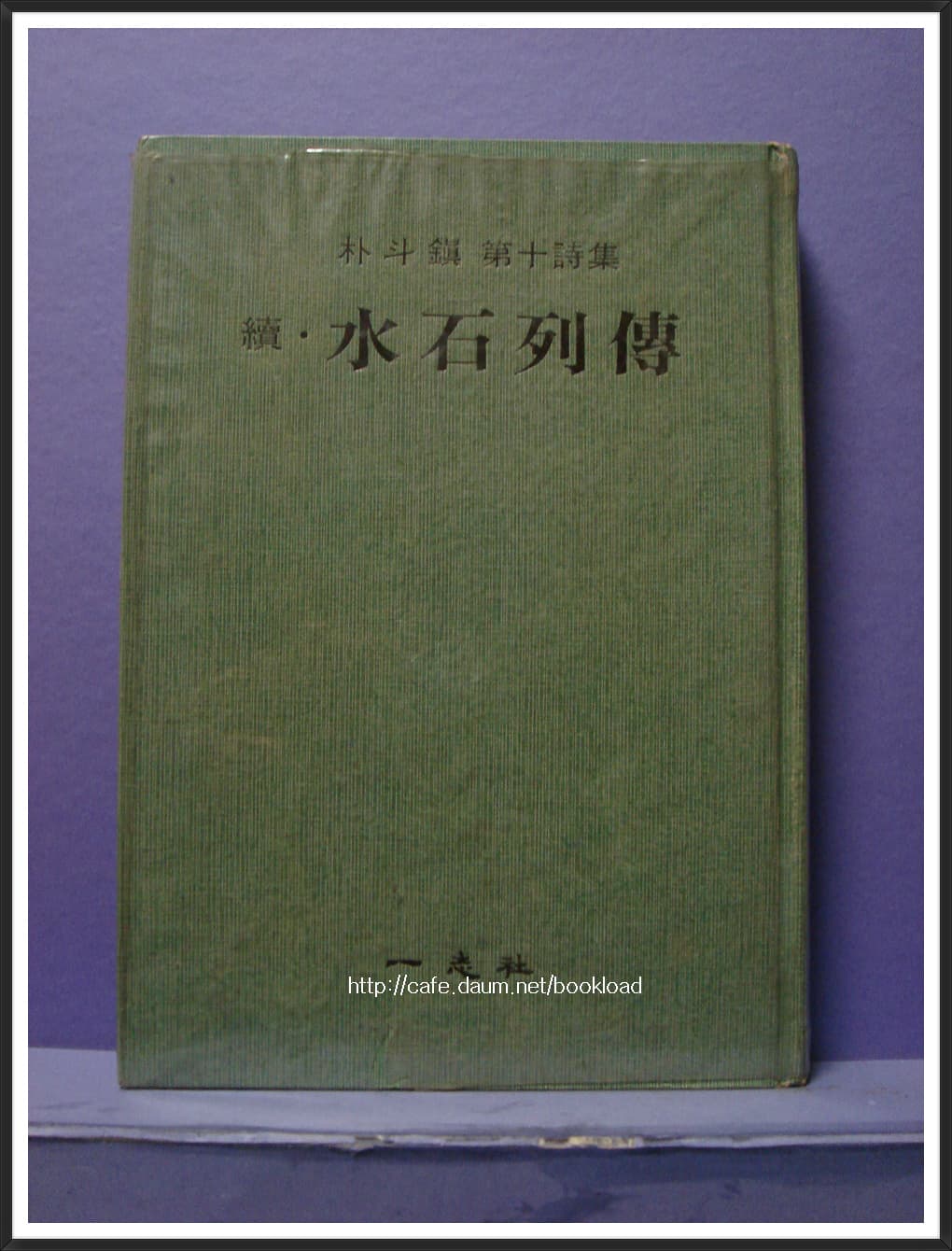 박두진 / 속 . 수석열전 (제10시집 . 1976년) 사진 1