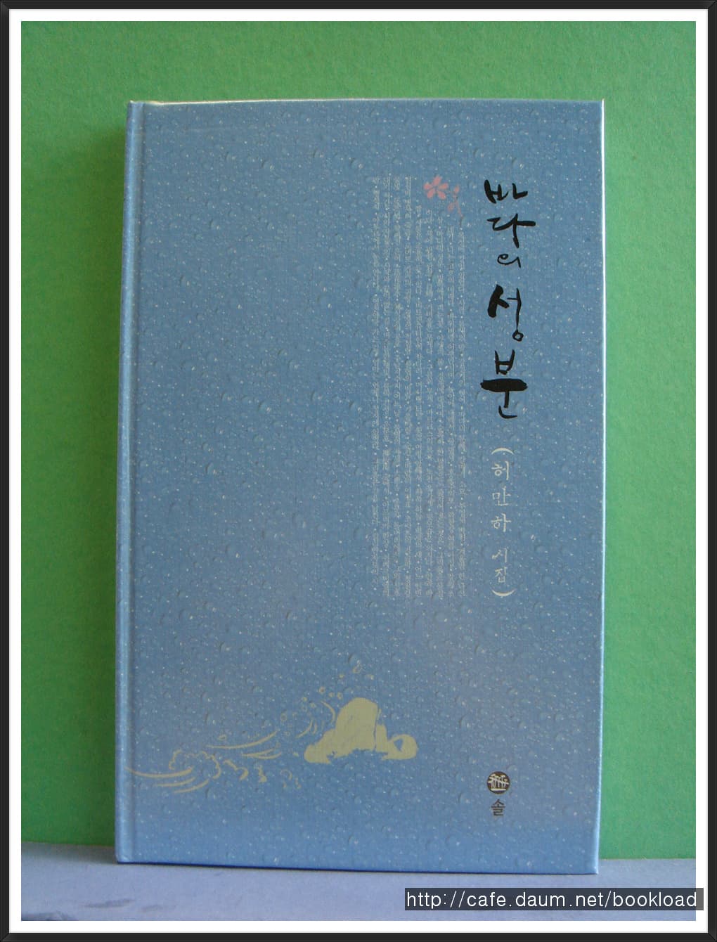 허만하/바다의 성분(제5시집) 사진 1