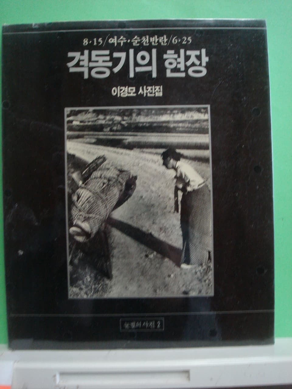 이경모/격동의 현장(8.15/여순반란사건/6.25) 사진 1