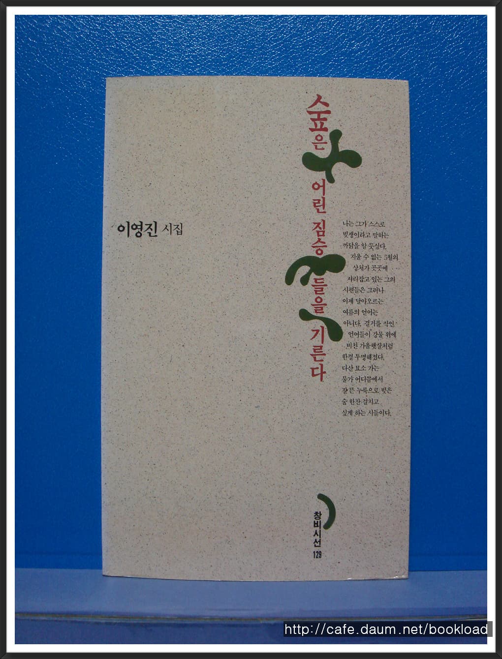 이영진/숲은 어린  짐승들을 기른다 (제2시집) 사진 1