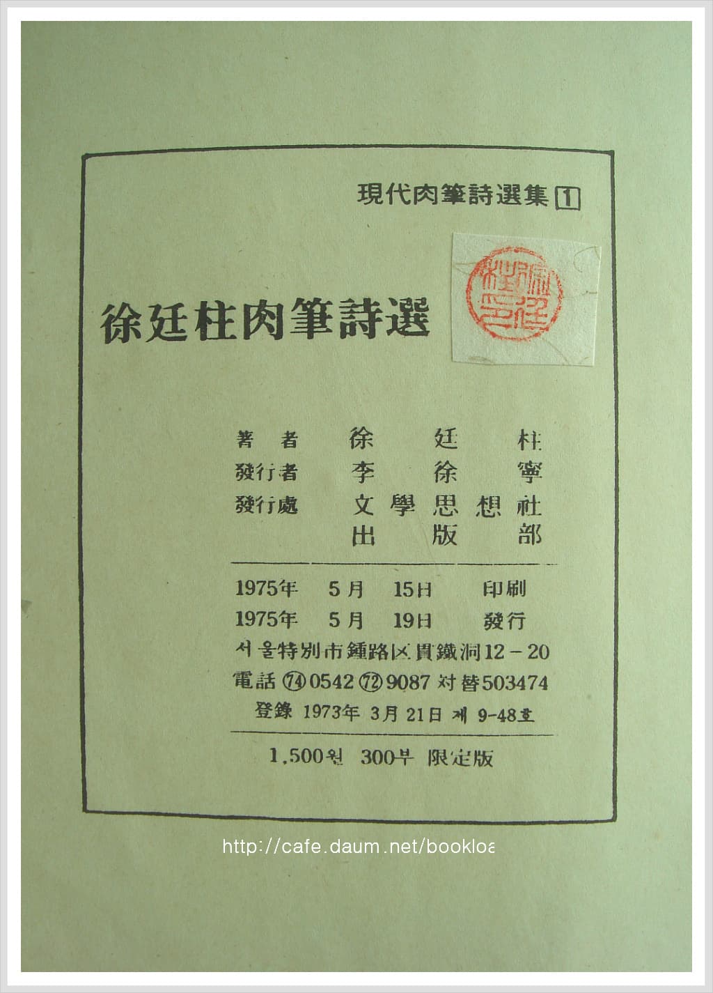 서정주 육필 시선(1975년) 사진 1
