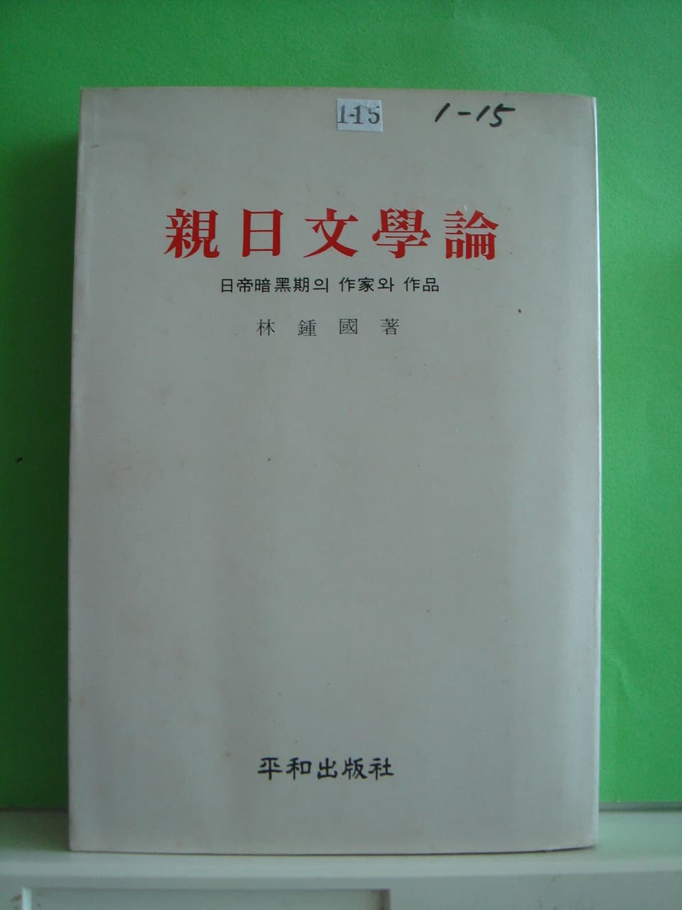 친일문학론 사진 1