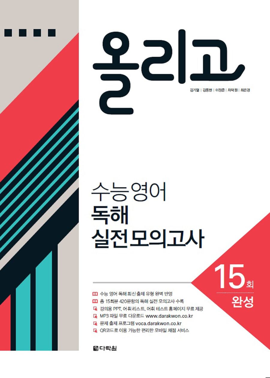 올리고 수능 영어 독해 실전 모의고사 15회 완성 사진 1
