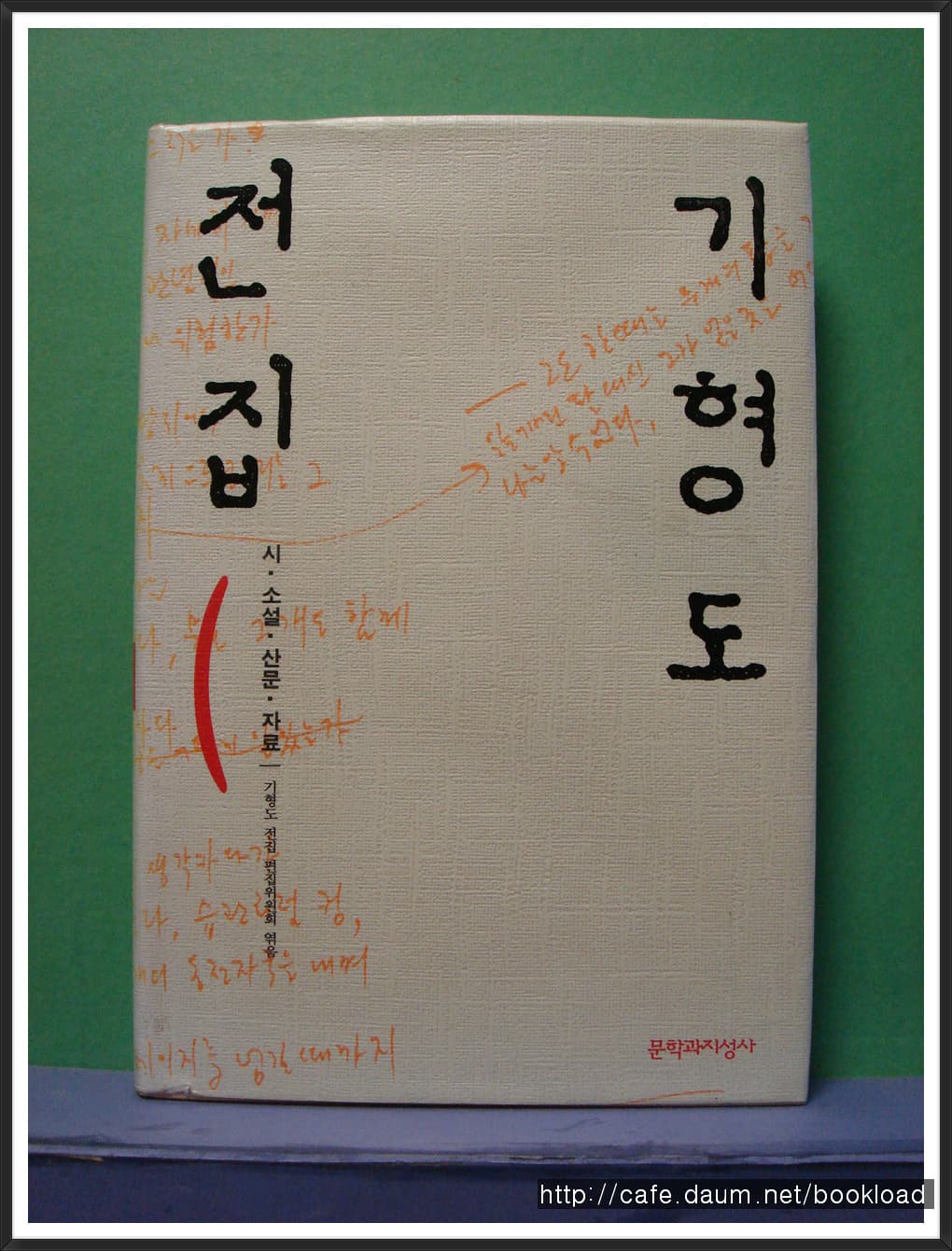 기형도 / 기형도 전집(초판) 사진 1