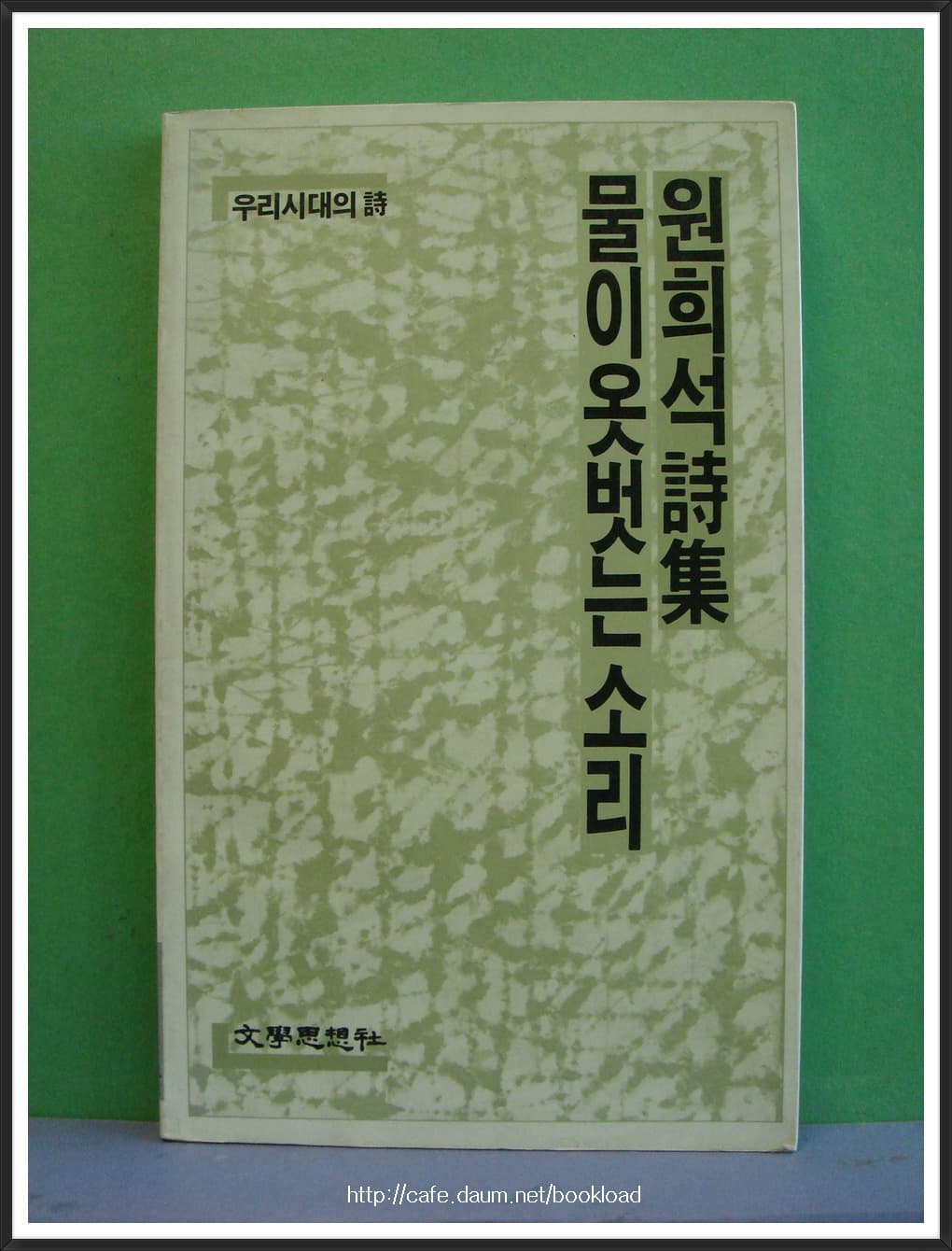 원희석/물이 옷벗는 소리 사진 1