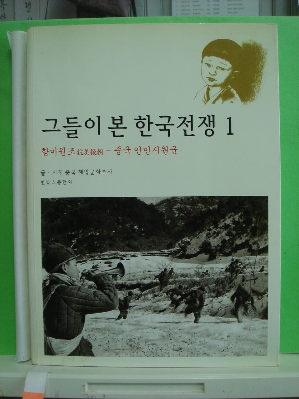 이규상/그들이 본 한국전쟁 1 사진 1