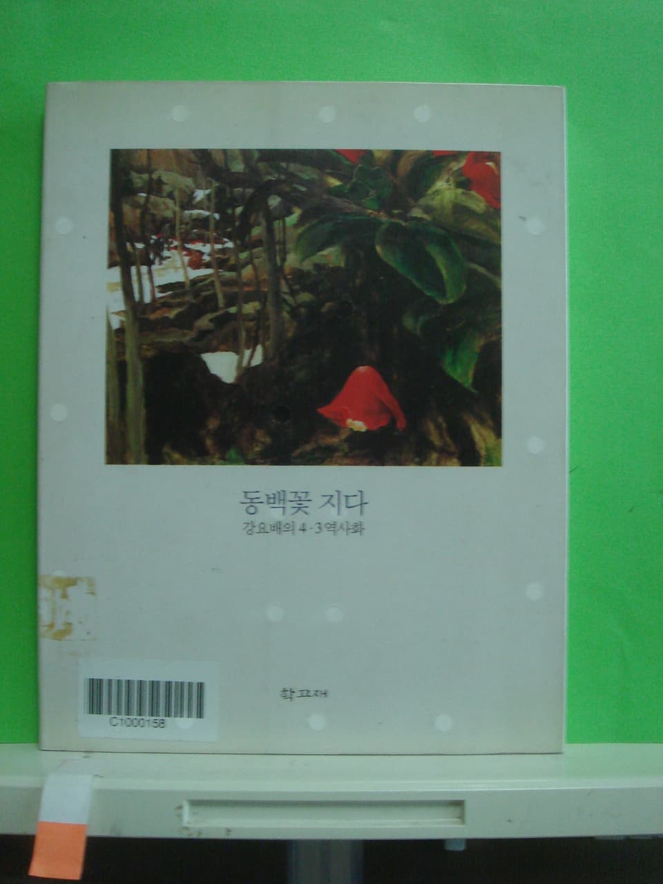 강요배의 4.3역사화 / 동백꽃 지다 사진 1