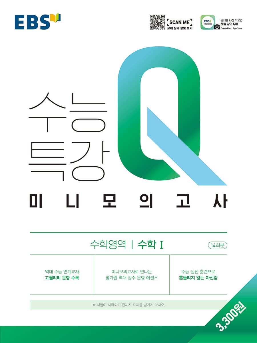 EBS 수능특강Q 미니모의고사 수학영역 수학1 사진 1