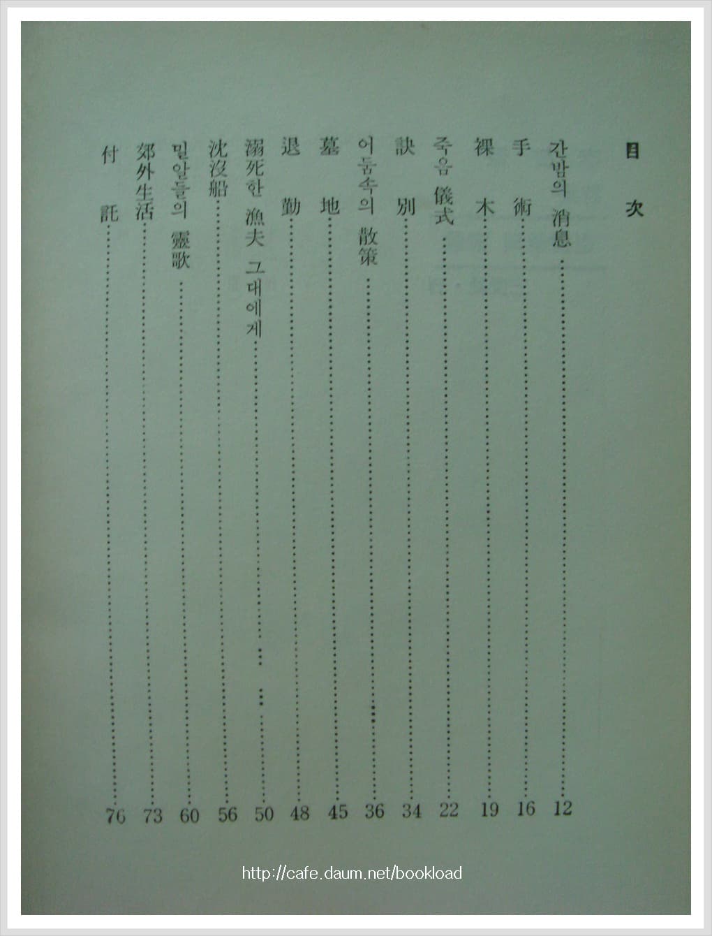 이유경 / 밀알들의 영가 (제1시집 . 1969년) 사진 1