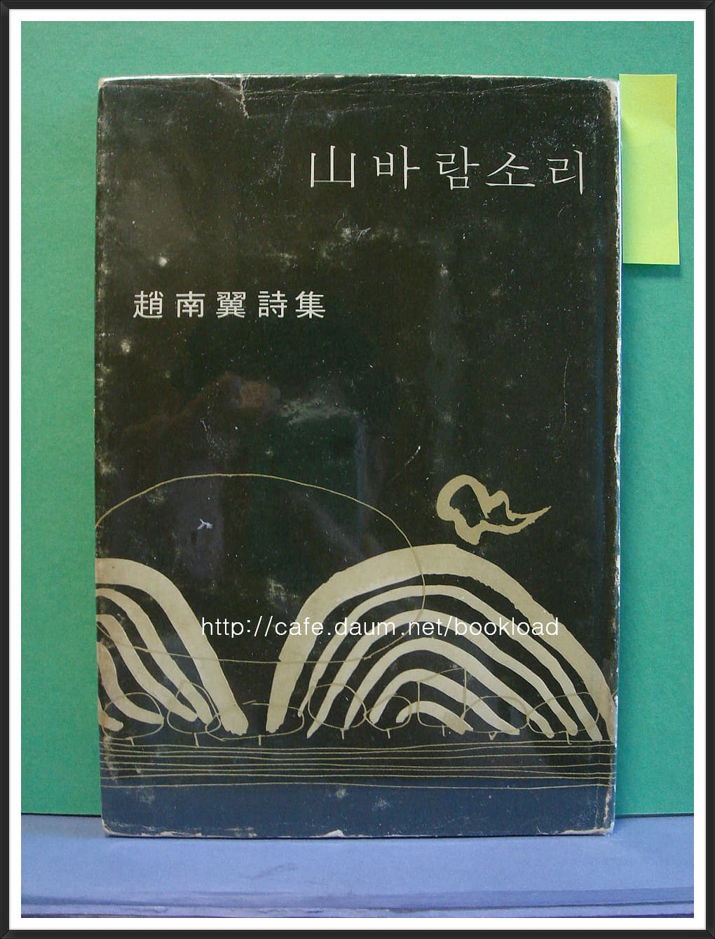 조남익 / 산 바람소리 (제1시집 . 69년) 사진 1