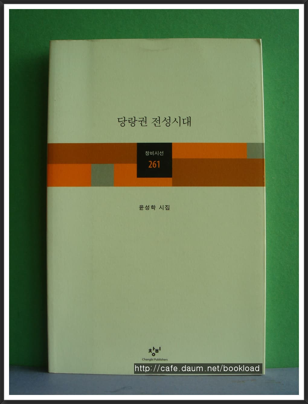 윤성학/당랑권 전성시대(저자 서명본) 사진 1