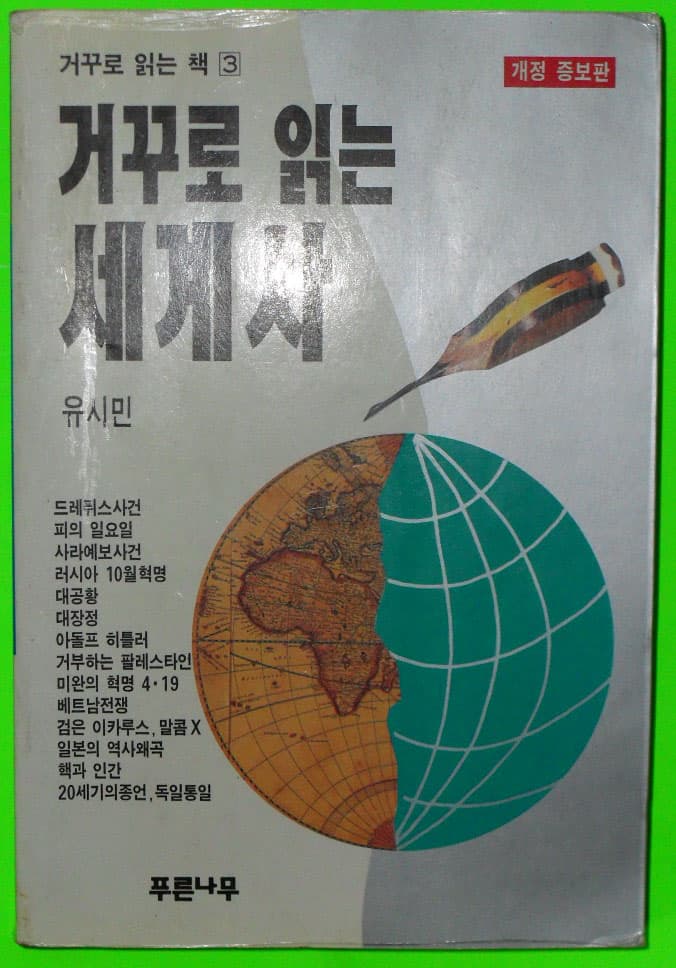 거꾸로 읽는 세계사 사진 1