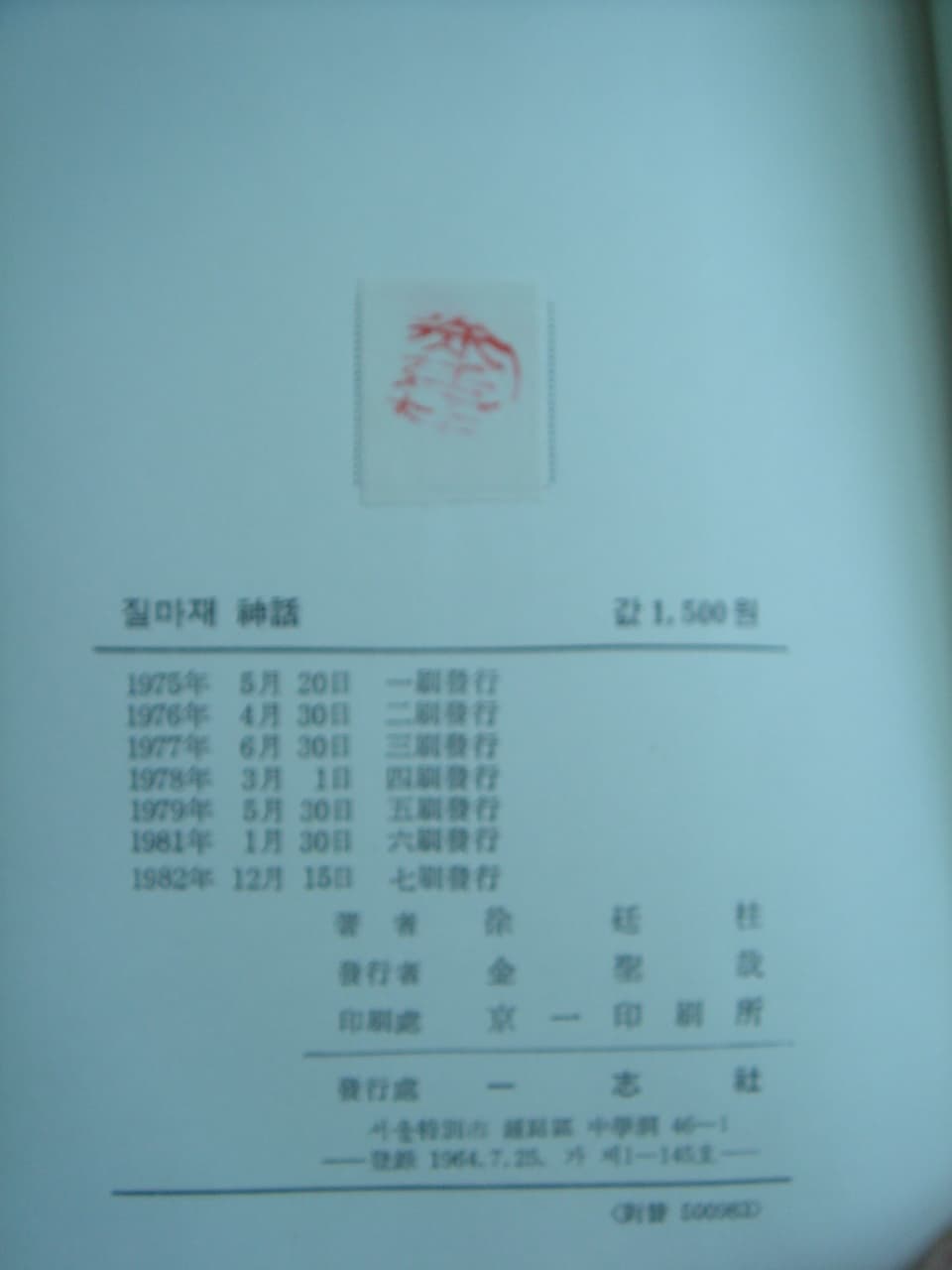 서정주/질마재 신화 사진 1
