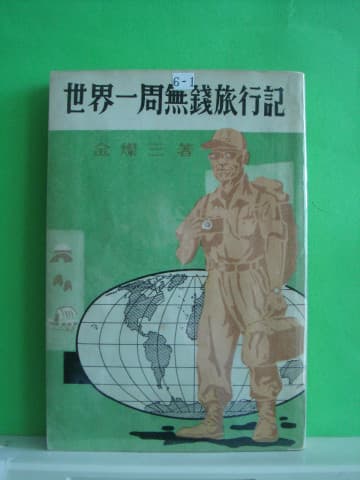 세계일주 무전여행 사진 1