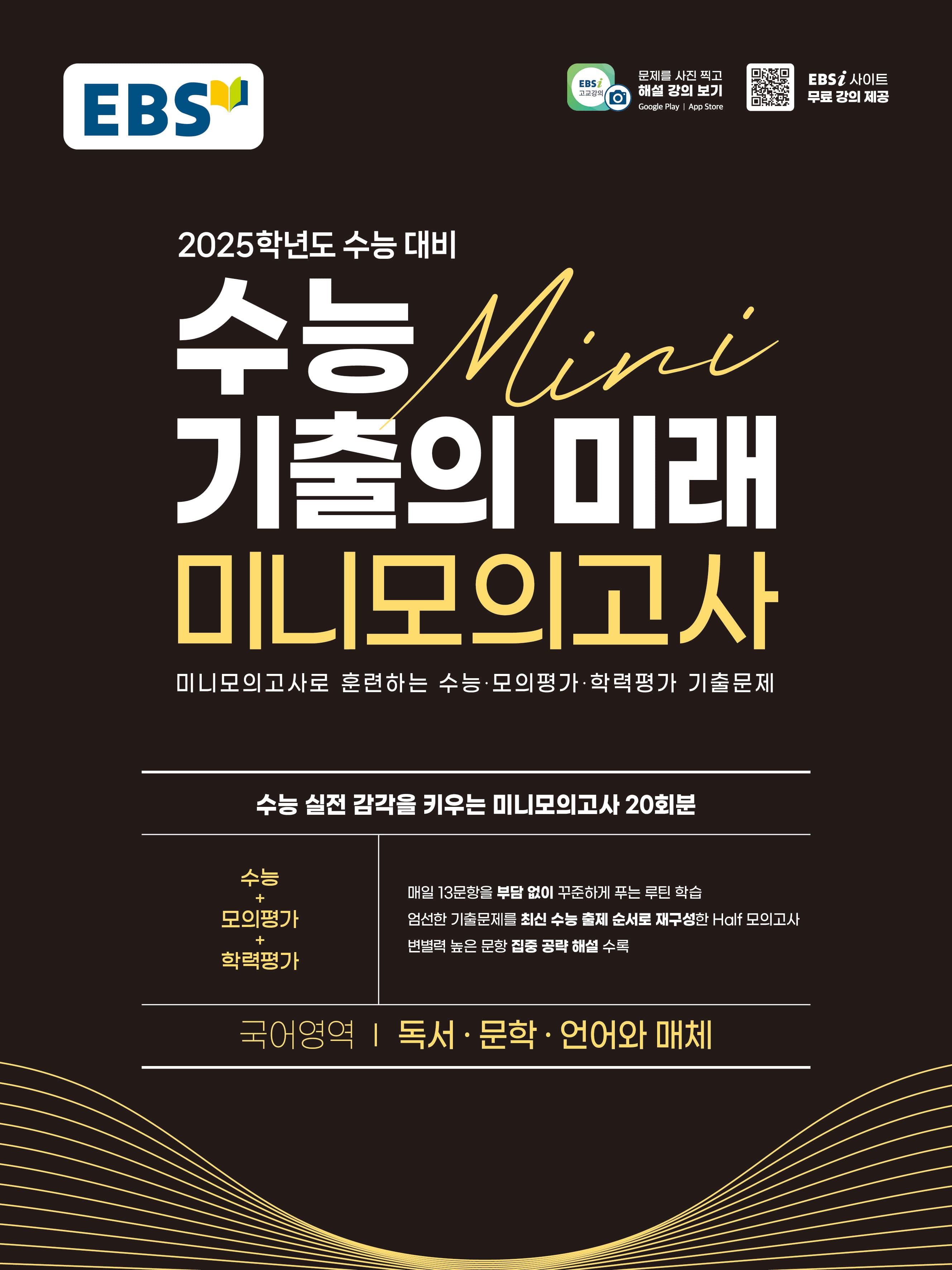 EBS 수능 기출의 미래 미니 모의고사 국어영역 독서 문학 언어와 매체 사진 1
