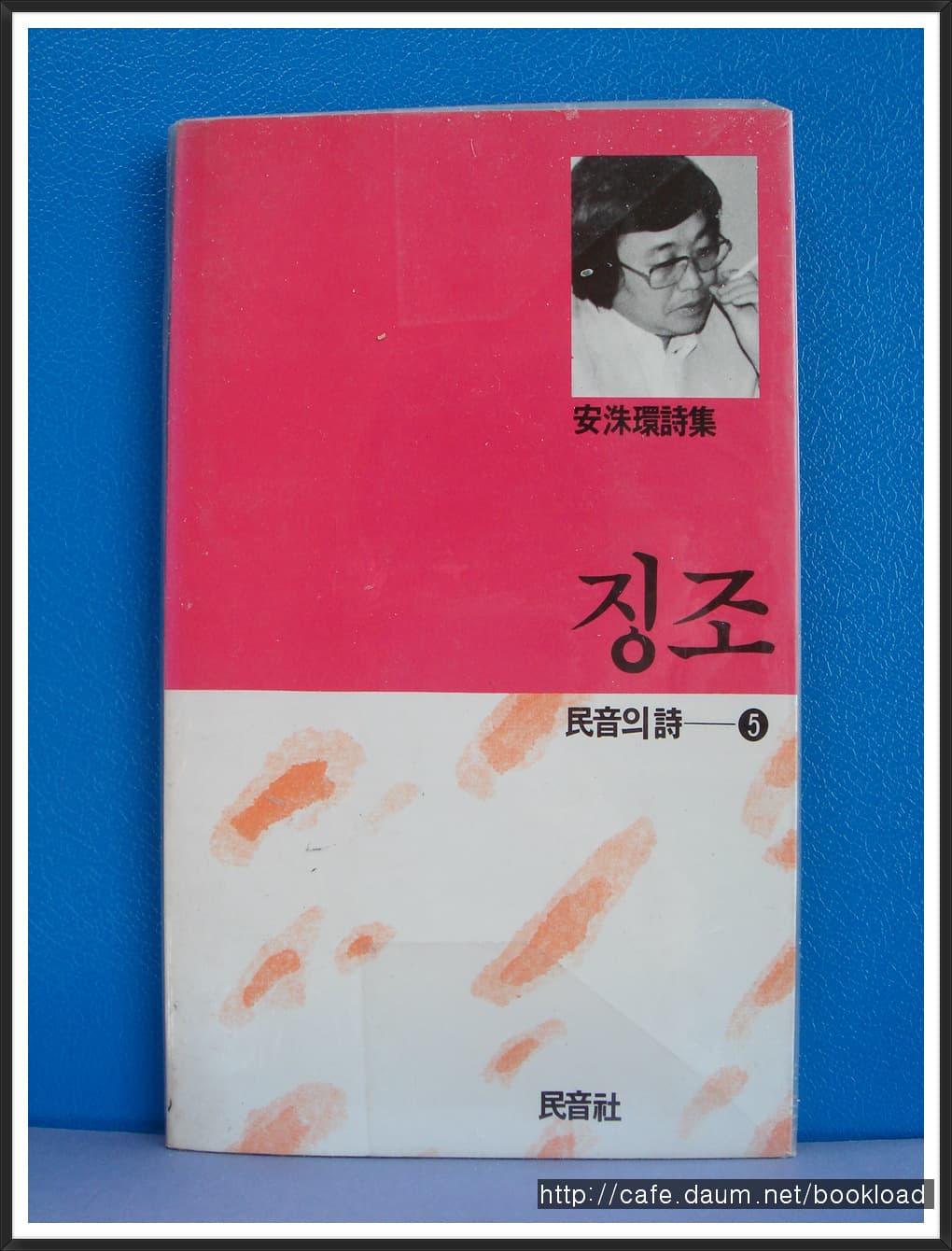 안수환/징조(제3시집) 사진 1