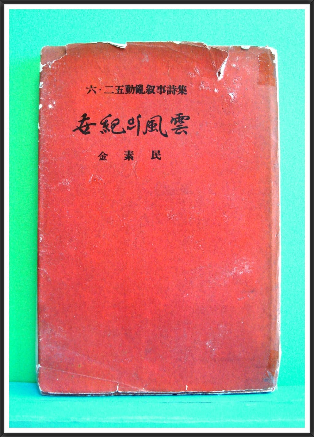 김소민 / 세기의 풍운 , 6.25동란시집 (1963년) 사진 1