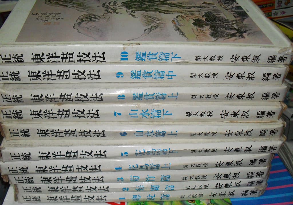 정통 동양화기법 전10권 사진 1