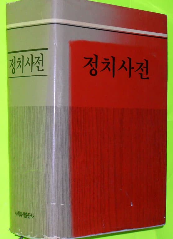 정치사전 사진 1