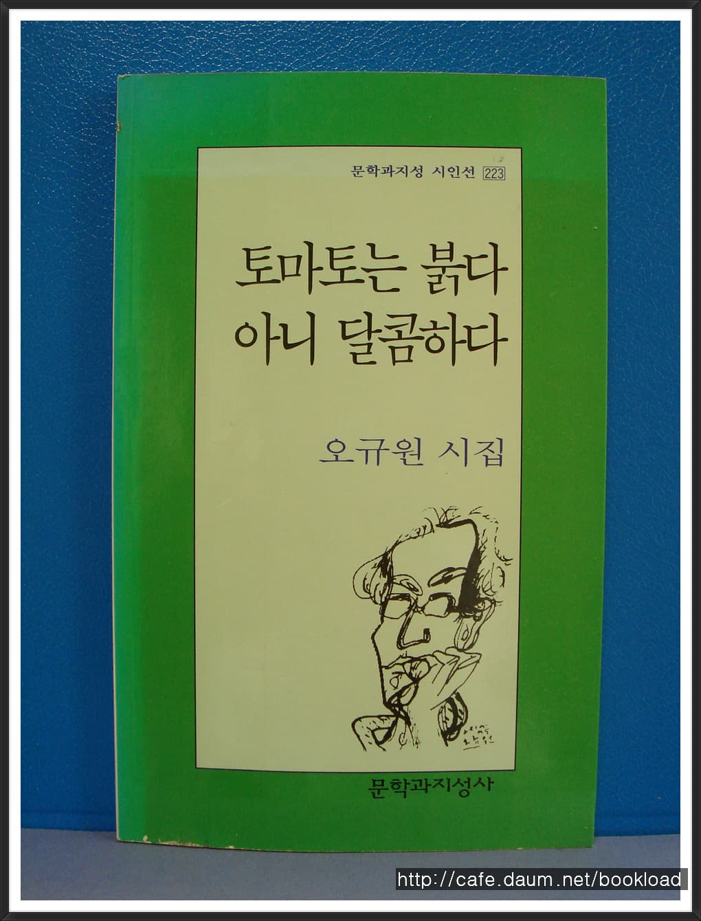 오규원/토마토는 붉다 아니 달콤하다 사진 1