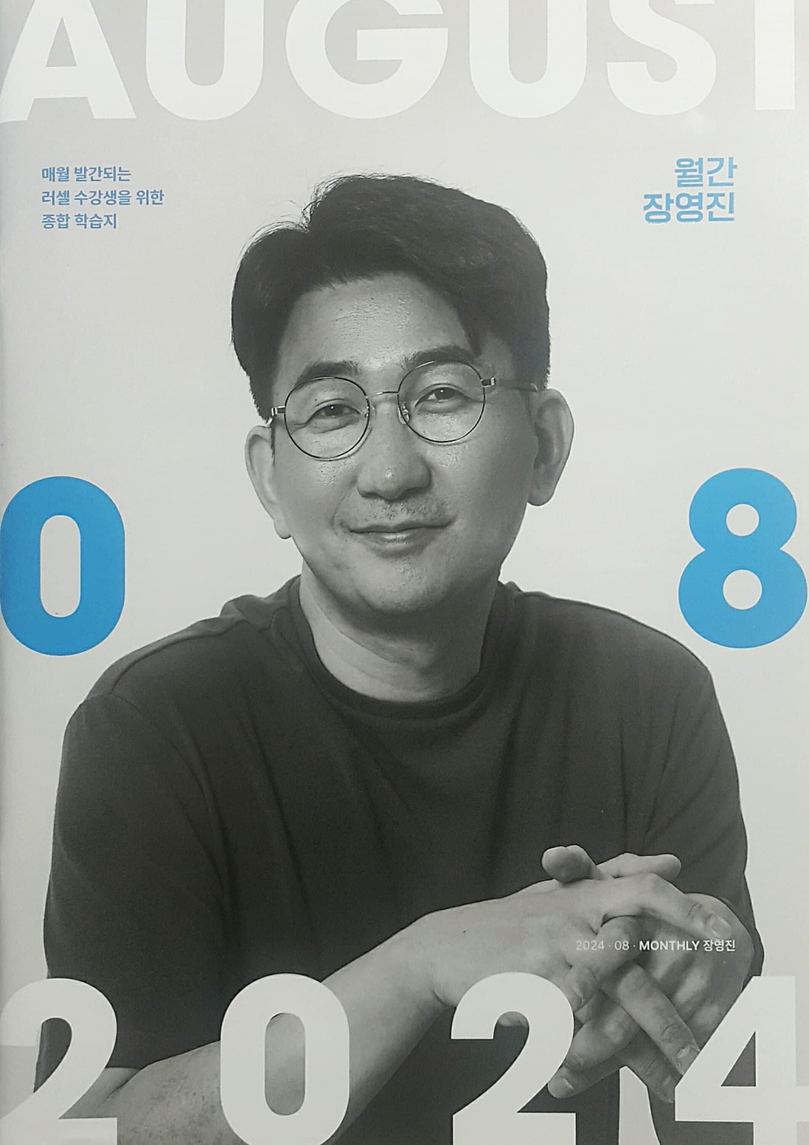 월간 장영진 8월호 사진 1
