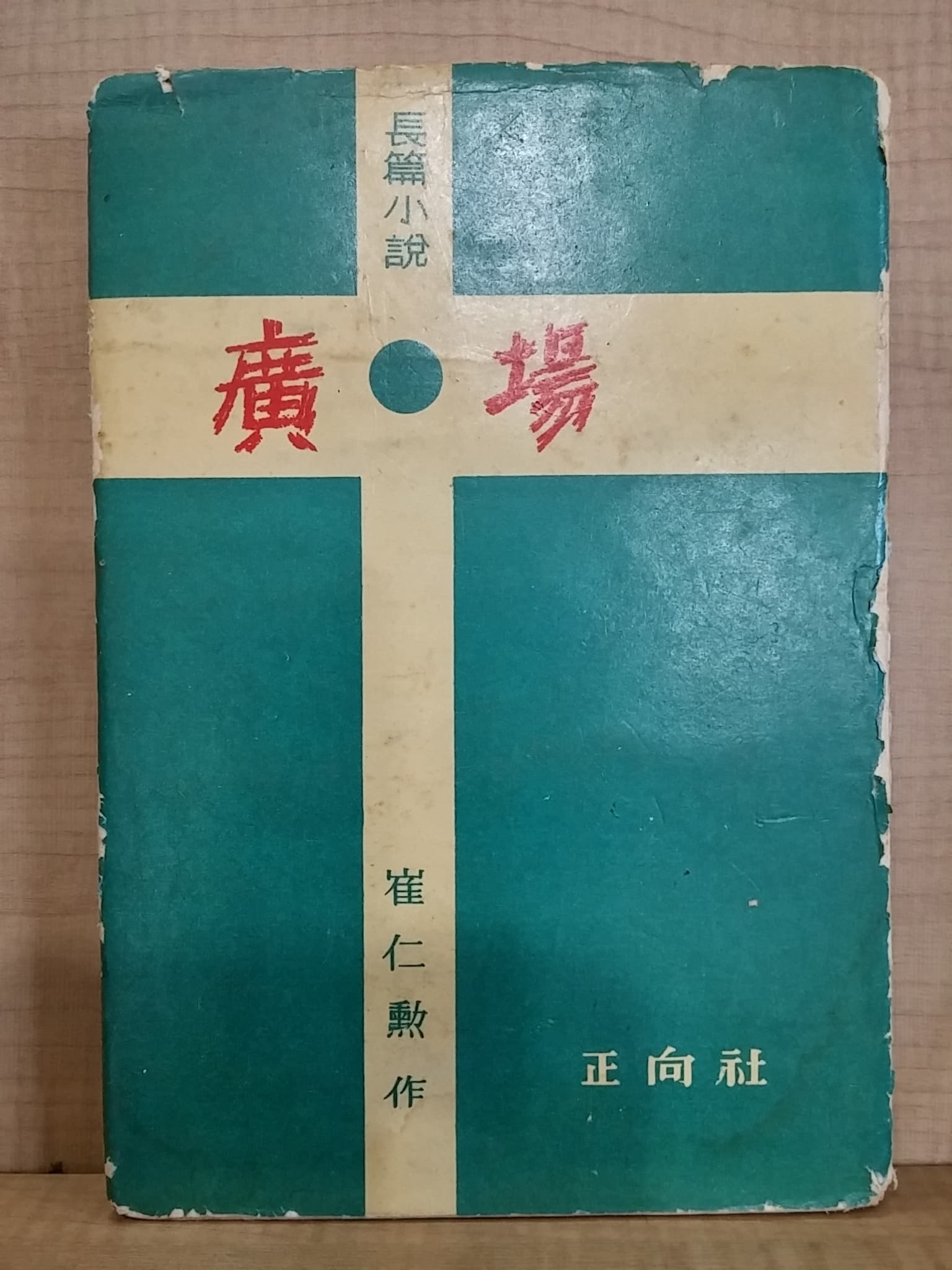 최인훈/광장 사진 1
