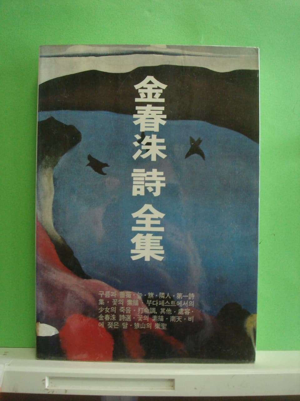 김춘수시전집 사진 1