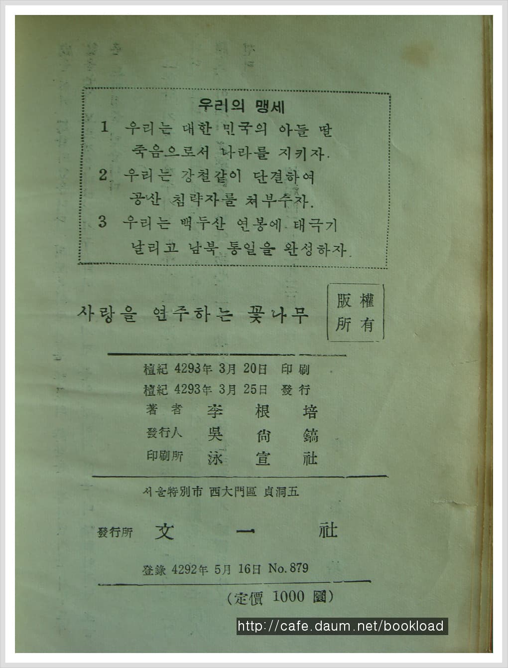 이근배 / 사랑을 연주하는 꽃나무 (제1시집 . 60년) 사진 1