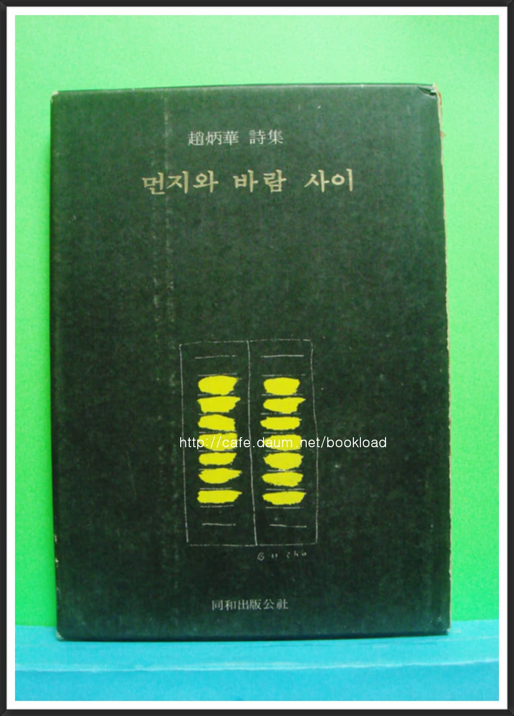 조병화 / 먼지와 바람사이 (제20시집 . 1972년) 1000부한정판 사진 1
